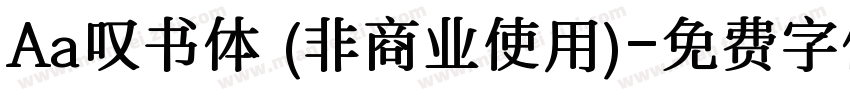 Aa叹书体 (非商业使用)字体转换